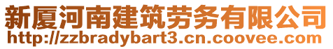 新廈河南建筑勞務(wù)有限公司