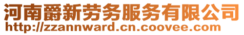 河南爵新勞務(wù)服務(wù)有限公司