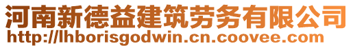 河南新德益建筑勞務(wù)有限公司