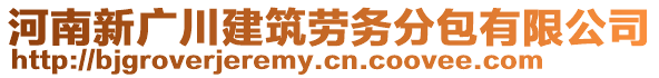 河南新廣川建筑勞務(wù)分包有限公司