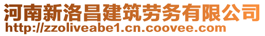 河南新洛昌建筑勞務(wù)有限公司