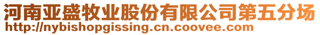 河南亞盛牧業(yè)股份有限公司第五分場