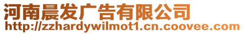 河南晨發廣告有限公司