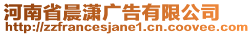 河南省晨瀟廣告有限公司