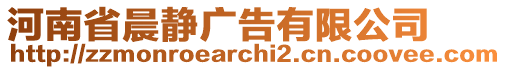 河南省晨静广告有限公司