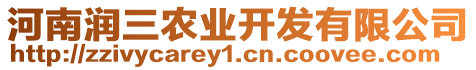 河南潤(rùn)三農(nóng)業(yè)開(kāi)發(fā)有限公司