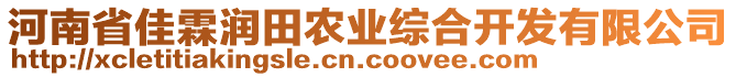 河南省佳霖潤田農(nóng)業(yè)綜合開發(fā)有限公司