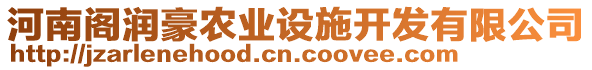 河南閣潤豪農業(yè)設施開發(fā)有限公司