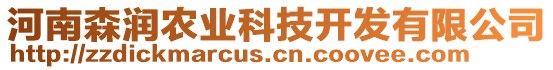 河南森潤農(nóng)業(yè)科技開發(fā)有限公司