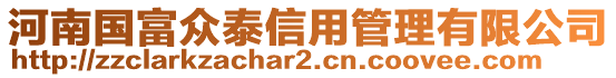 河南國(guó)富眾泰信用管理有限公司