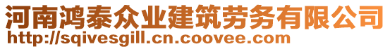 河南鴻泰眾業(yè)建筑勞務(wù)有限公司