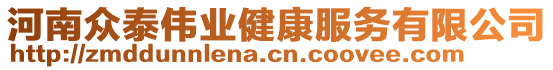 河南眾泰偉業(yè)健康服務(wù)有限公司