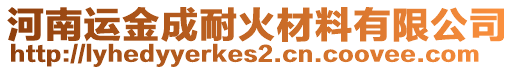 河南運金成耐火材料有限公司