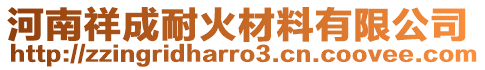 河南祥成耐火材料有限公司