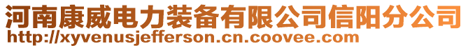 河南康威電力裝備有限公司信陽分公司