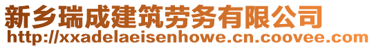 新鄉(xiāng)瑞成建筑勞務(wù)有限公司