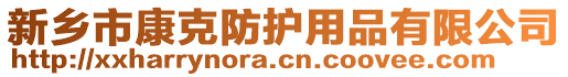 新鄉(xiāng)市康克防護(hù)用品有限公司