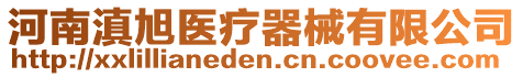 河南滇旭醫(yī)療器械有限公司