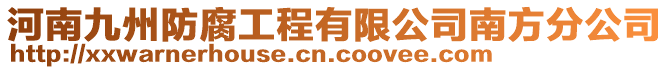 河南九州防腐工程有限公司南方分公司