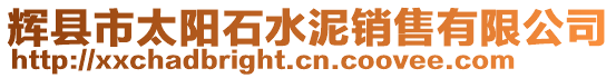 輝縣市太陽石水泥銷售有限公司