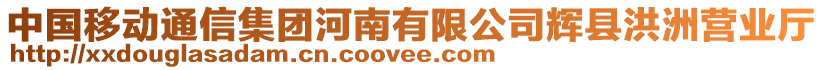 中國移動通信集團河南有限公司輝縣洪洲營業(yè)廳