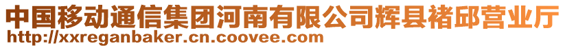 中國(guó)移動(dòng)通信集團(tuán)河南有限公司輝縣褚邱營(yíng)業(yè)廳