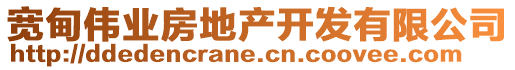 寬甸偉業(yè)房地產(chǎn)開發(fā)有限公司