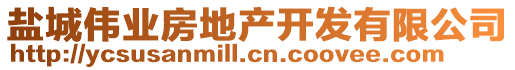 鹽城偉業(yè)房地產(chǎn)開發(fā)有限公司