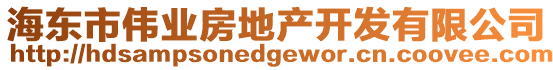 海東市偉業(yè)房地產(chǎn)開(kāi)發(fā)有限公司