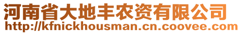 河南省大地豐農(nóng)資有限公司