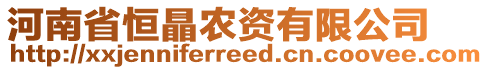 河南省恒瞐農(nóng)資有限公司