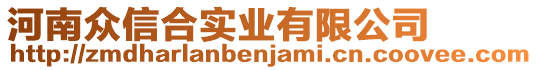 河南眾信合實(shí)業(yè)有限公司