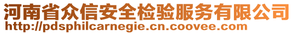 河南省眾信安全檢驗(yàn)服務(wù)有限公司