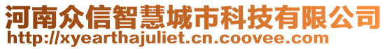 河南眾信智慧城市科技有限公司