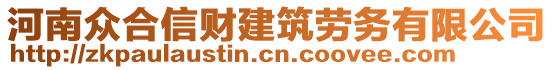 河南眾合信財(cái)建筑勞務(wù)有限公司