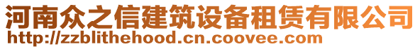 河南眾之信建筑設備租賃有限公司