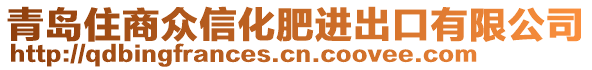 青島住商眾信化肥進(jìn)出口有限公司