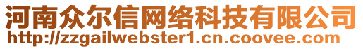 河南眾爾信網(wǎng)絡(luò)科技有限公司