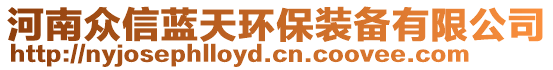 河南眾信藍天環(huán)保裝備有限公司
