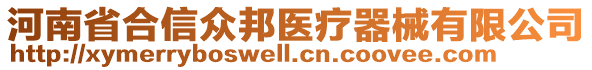 河南省合信眾邦醫(yī)療器械有限公司