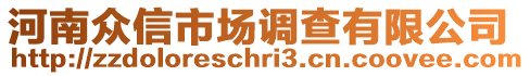 河南眾信市場調(diào)查有限公司