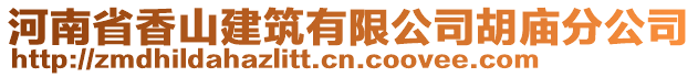 河南省香山建筑有限公司胡廟分公司