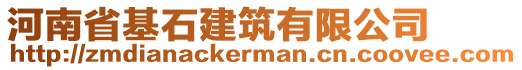 河南省基石建筑有限公司