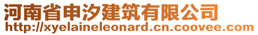 河南省申汐建筑有限公司