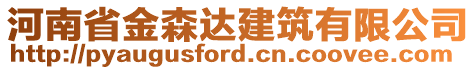 河南省金森達(dá)建筑有限公司