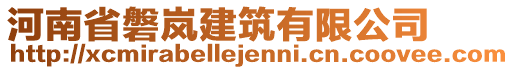 河南省磐嵐建筑有限公司