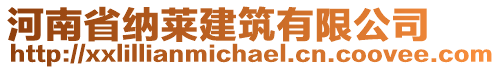 河南省納萊建筑有限公司