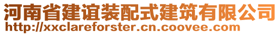 河南省建誼裝配式建筑有限公司