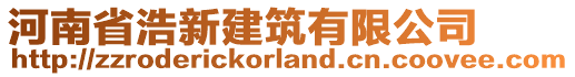 河南省浩新建筑有限公司