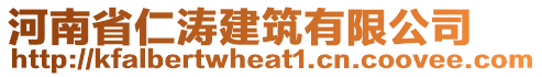 河南省仁濤建筑有限公司